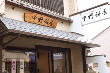 中野餅屋店舗