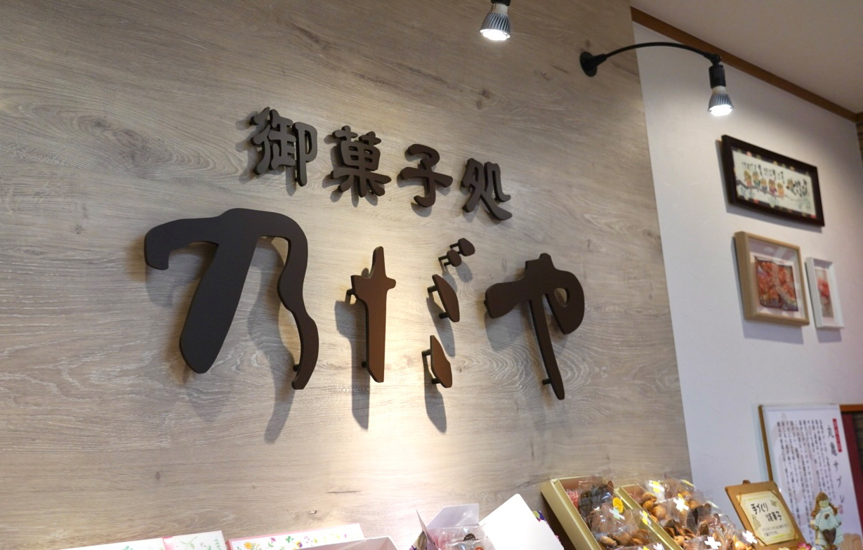 御菓子処 乃だや