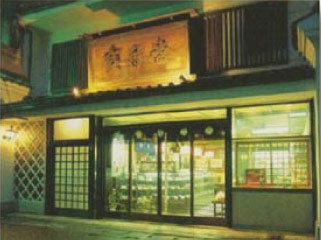 寶月堂店舗