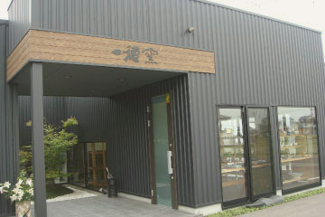 一穂窯店舗