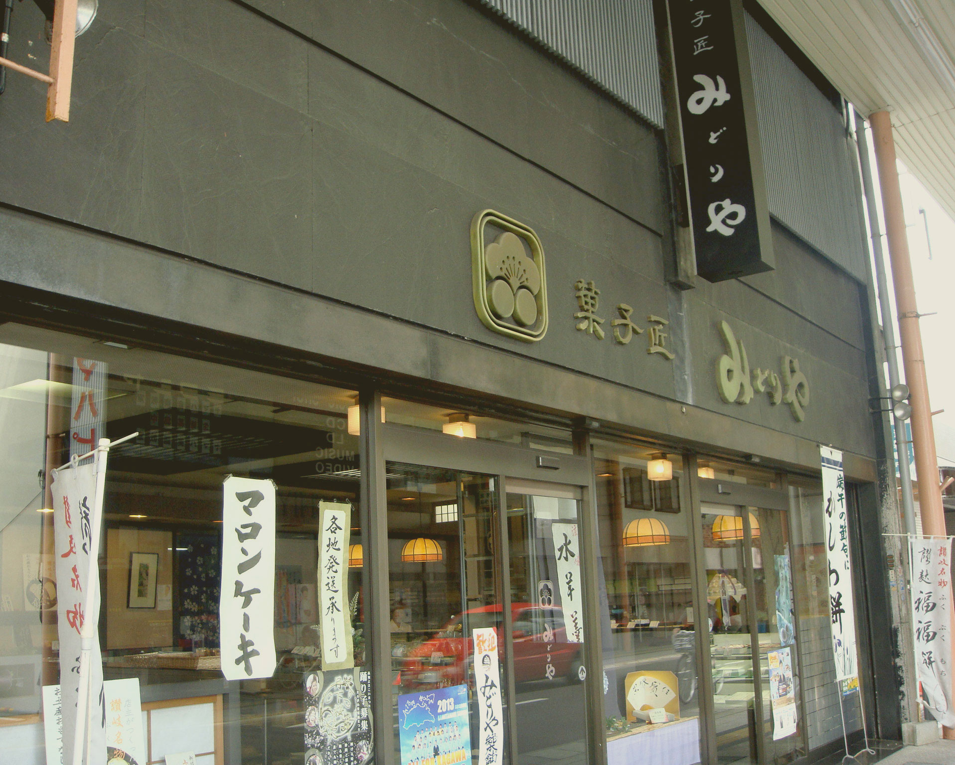 菓子匠みどりや総本舗