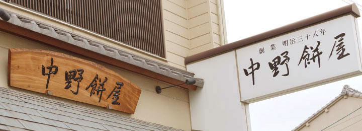 中野餅屋