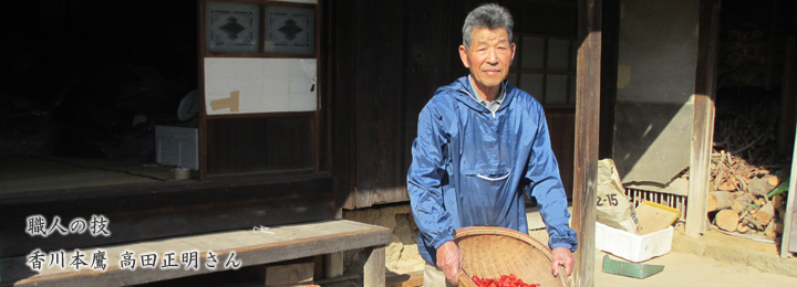 職人の技　香川本鷹 高田正明さん