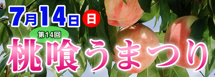 桃喰うまつり