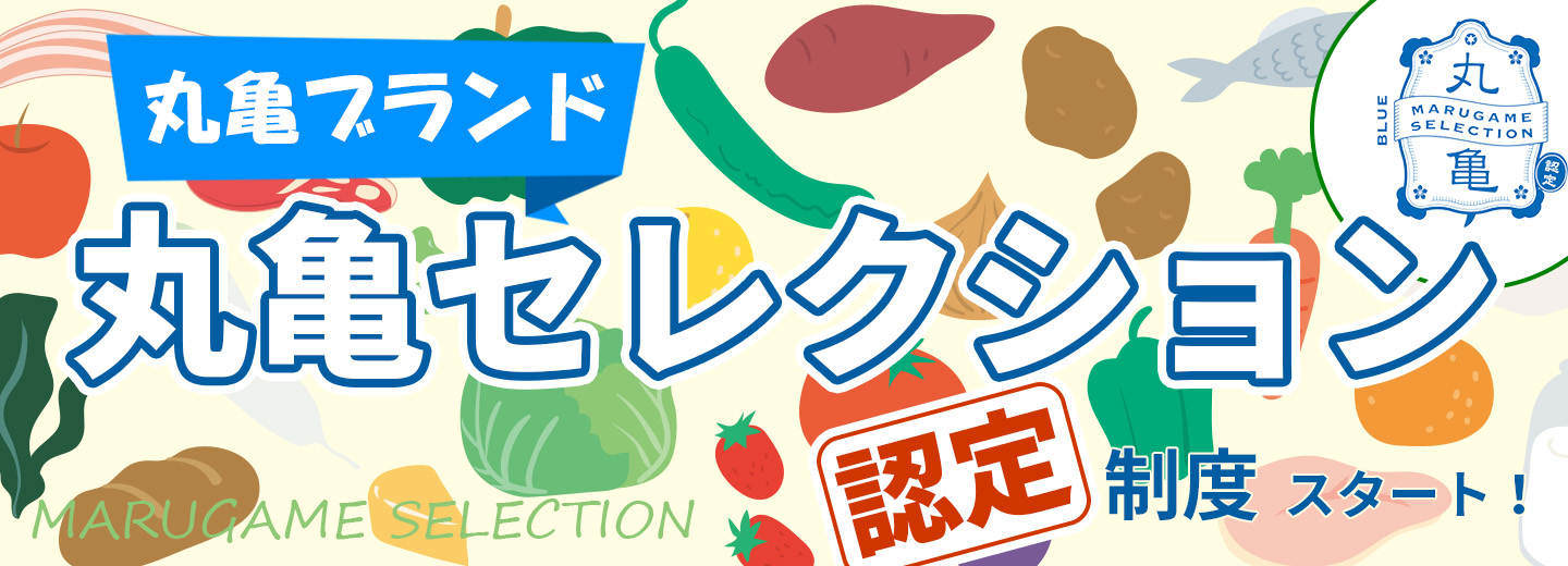 丸亀ブランド「丸亀セレクション」認定制度スタート！