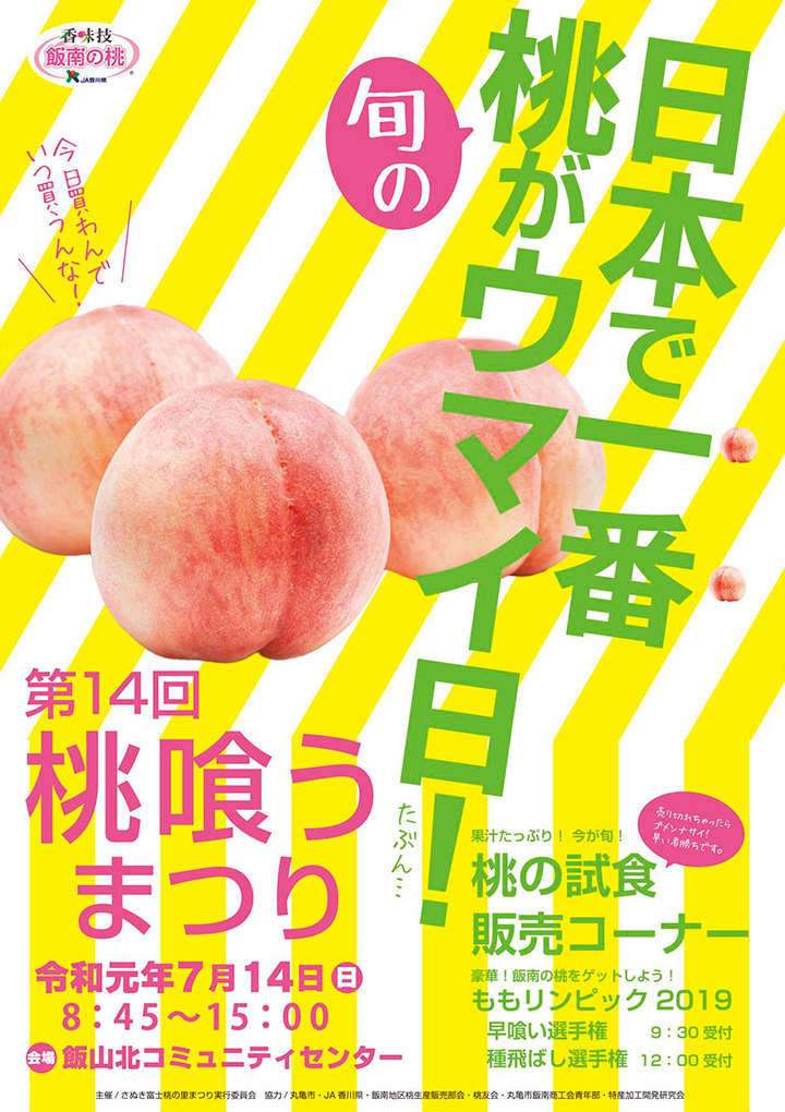 桃喰うまつり